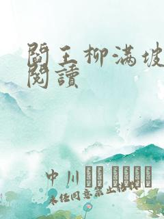 阎王柳满坡在线阅读