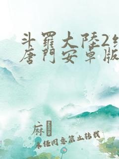 斗罗大陆2绝世唐门安卓版