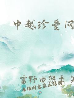 中越珍爱网