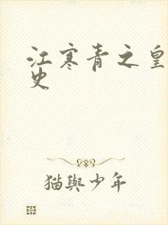 江寒青之皇朝秘史