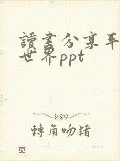 读书分享平凡的世界ppt