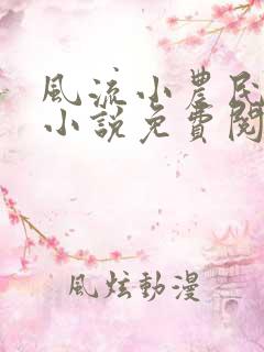 风流小农民春歌小说免费阅读