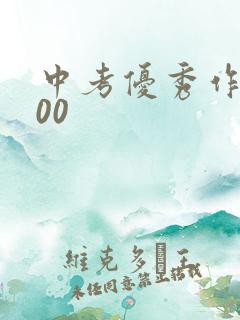 中考优秀作文500