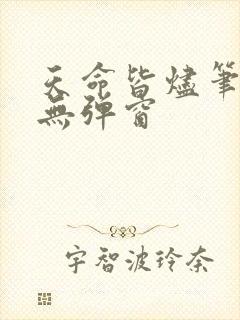 天命皆烬笔趣阁无弹窗
