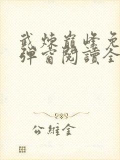 武炼巅峰免费无弹窗阅读全文