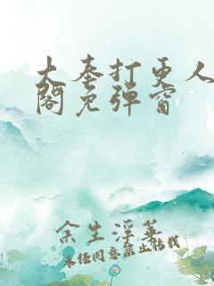 大奉打更人笔趣阁免弹窗