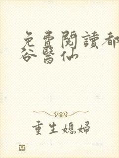 免费阅读都市鬼谷医仙