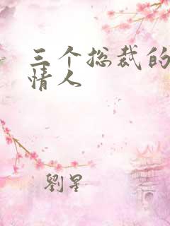 三个总裁的娃娃情人
