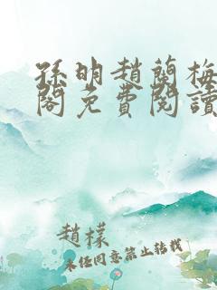 孙明赵兰梅笔趣阁免费阅读无弹窗