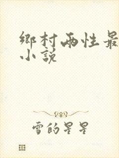 乡村两性最刺激小说