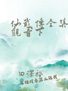 仙武传全集免费观看下