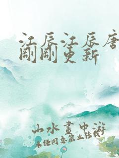 江辰江辰唐楚楚刚刚更新