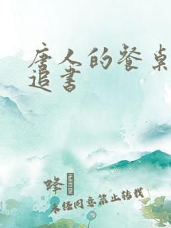 唐人的餐桌小说追书