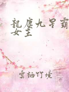 龙尘九星霸体诀女主