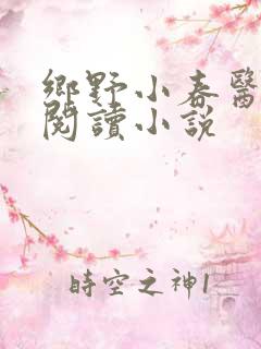 乡野小春医免费阅读小说
