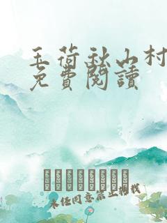 玉荷秋山村小说免费阅读