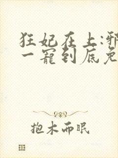 狂妃在上:邪王一宠到底免费
