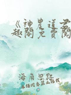 《神农道君》笔趣阁免费阅读