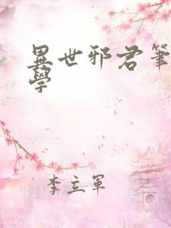 异世邪君笔下文学