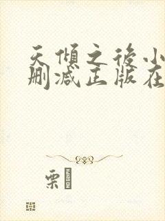 天倾之后小说无删减正版在线阅读