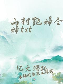 山村艳妇全肉乱妇txt
