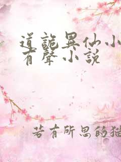 道诡异仙小说听有声小说