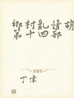 乡村乱情胡秀英第十四部