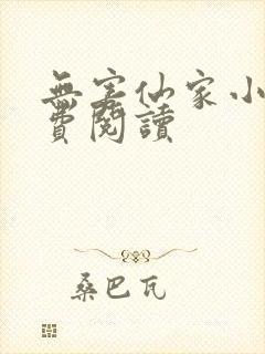 无害仙家小说免费阅读