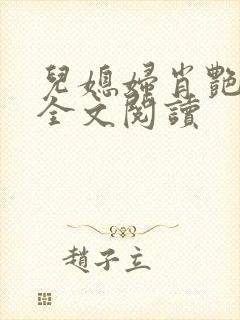 儿媳妇肖艳小说全文阅读