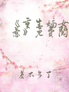 《重生嫡女不好惹》免费阅读