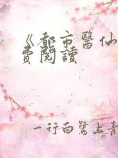 《都市医仙》免费阅读
