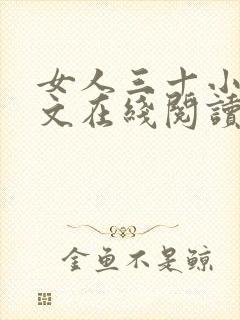 女人三十小说全文在线阅读