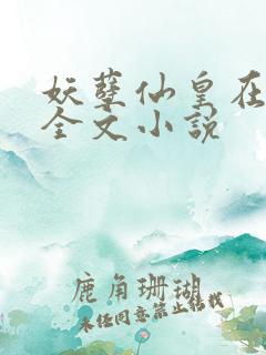 妖孽仙皇在都市全文小说