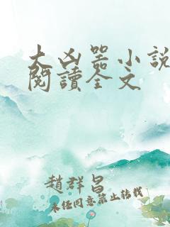 大凶器小说在线阅读全文