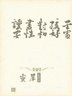 读书对孩子的重要性和好处