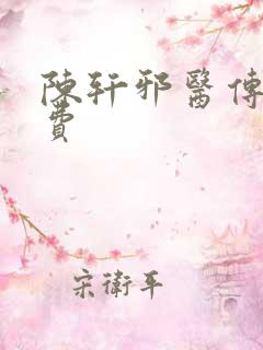 陈轩邪医传承免费