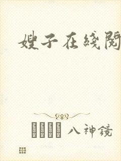 嫂子在线阅读