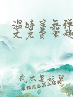 温时宁无弹窗全文免费笔趣阁