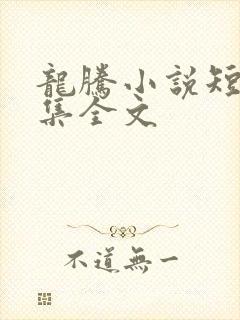 龙腾小说短篇合集全文