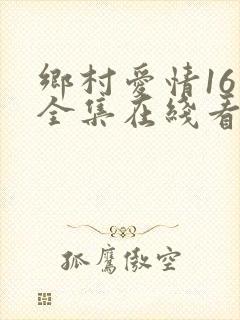 乡村爱情16季全集在线看免费