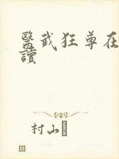 医武狂尊在线阅读