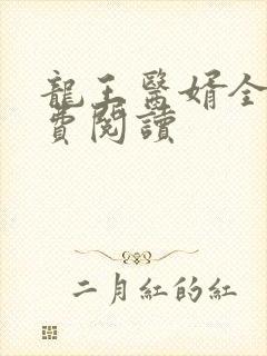 龙王医婿全本免费阅读