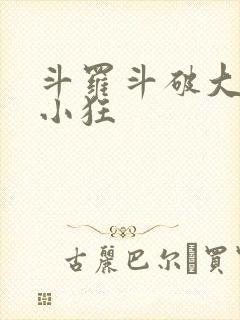 斗罗斗破大合集小狂