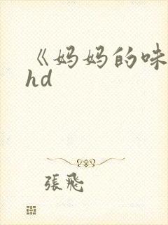 《妈妈的味道》hd