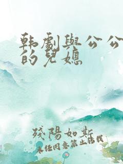 韩剧与公公偷腥的儿媳
