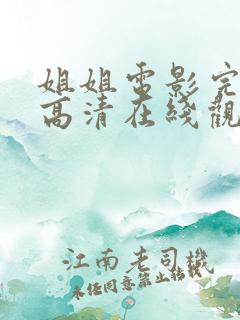 姐姐电影完整版高清在线观看