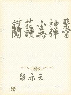 护花小神医免费阅读无弹窗