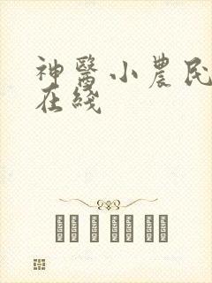 神医小农民小说在线