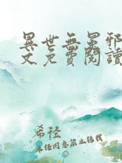 异世无冕邪皇全文免费阅读