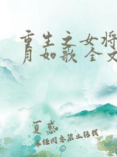 重生之女将星锦月如歌 全文免费阅读